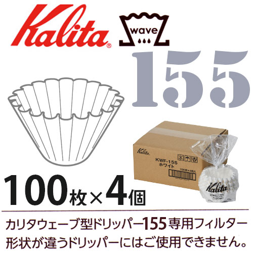 カリタ（Kalita）ウェーブフィルターKWF-155ホワイト100P