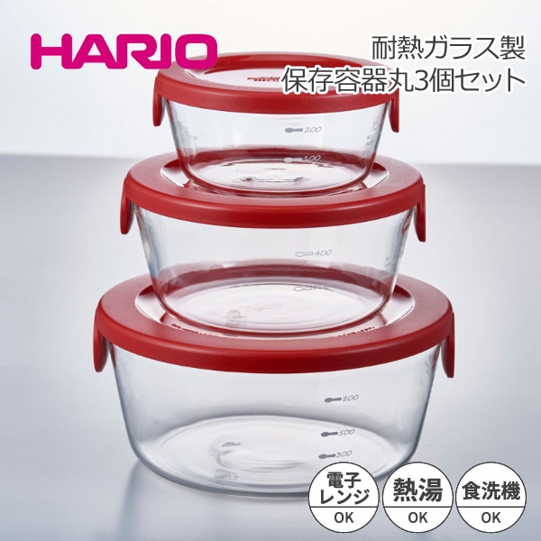 HARIO ハリオ 耐熱ガラス製保存容器丸 3個セット レッド 満水容量300/600/