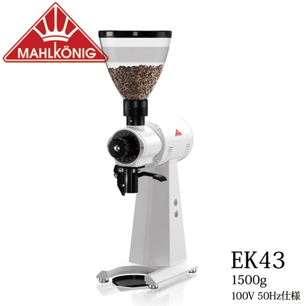 コーヒーグラインダーマールクーニックEK43