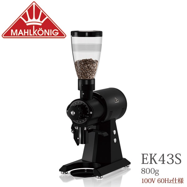 コーヒーグラインダーマールクーニックEK43S