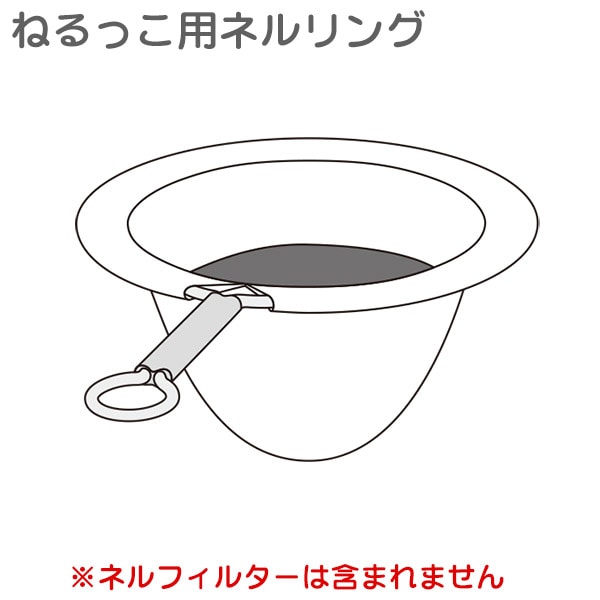 部品 フジローヤル ねるっこ用 ネルリング 取寄品／日付指定不可