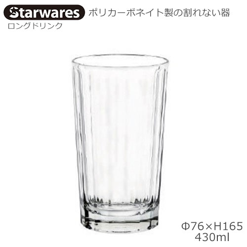 Starwares スターウエアズ ポリカグラス ロングドリンク 430ml １個 SW