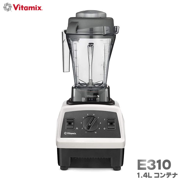 VITAMIX E310 ホワイト　バイタミックス