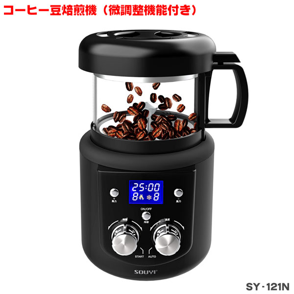 SOUYI 電動熱風式 コーヒー豆焙煎機（微調整機能付き）SY-121N