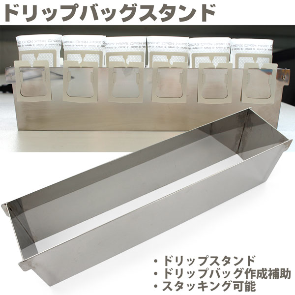 珈琲問屋 ドリップバッグスタンド ステンレス ドリップバッグ作成補助