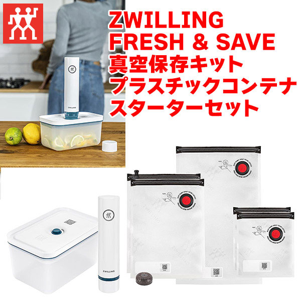 ZWILLING ツヴィリング フレッシュ&セーブ 真空パック スターター