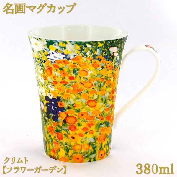 名画マグカップ380mlボーンチャイナ
