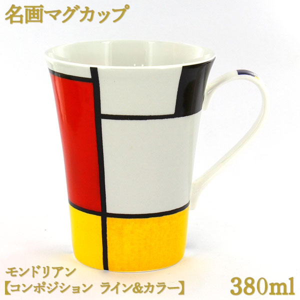 名画マグカップ380mlボーンチャイナ