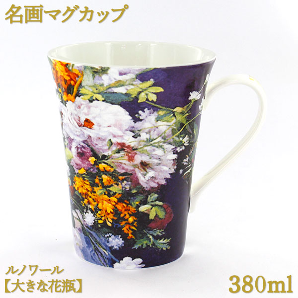 名画マグカップ380mlボーンチャイナ