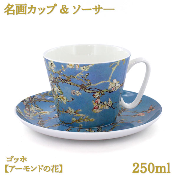 名画カップ&ソーサ―250mlボーンチャイナ