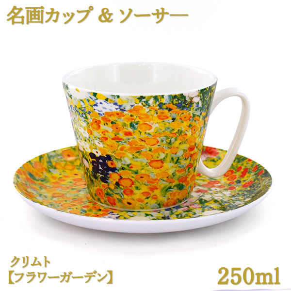 名画カップ&ソーサ―250mlボーンチャイナ
