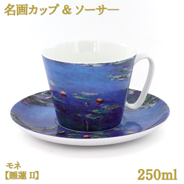 名画カップ&ソーサ―250mlボーンチャイナ