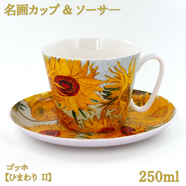 名画カップ&ソーサ―250mlボーンチャイナ