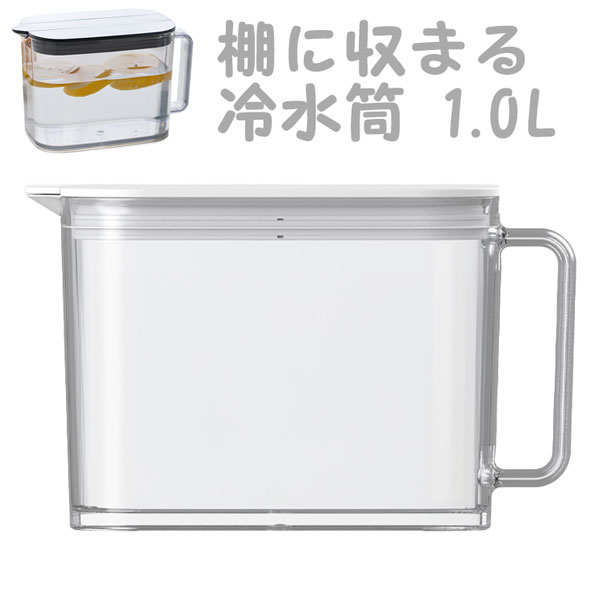 冷蔵庫にスッキリ収納！ アスベル 棚に収まる冷水筒 1.0L ホワイト