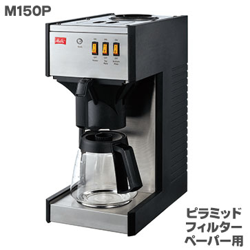 Melitta �����^ �Ɩ��p �R�[�q�[���[�J�[ M150P �s���~�b�h�t�B���^�[�^ ���i�^���t�w��s��
