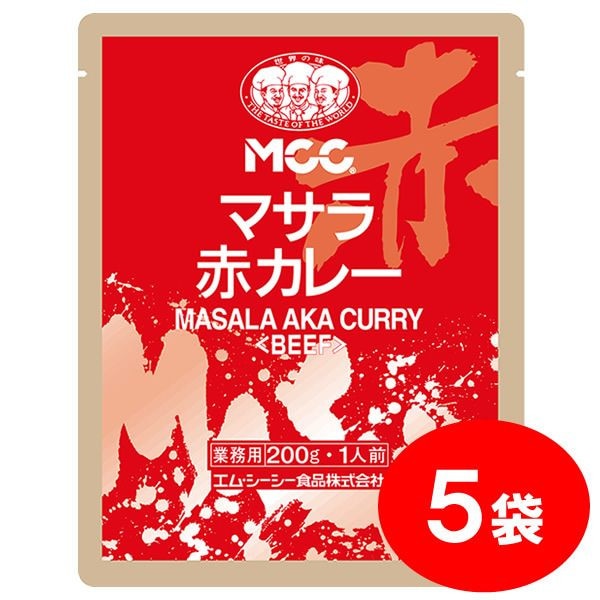 MCC 業務用カレー ビーフ マサラ赤（５個セット） 【セット割引】