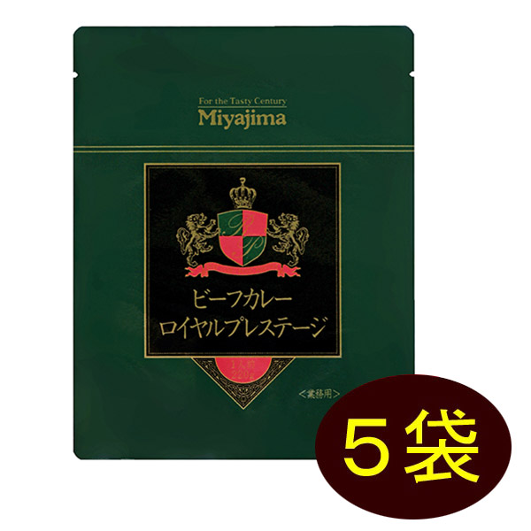 セット] ミヤジマ ビーフカレー ロイヤルプレステージ 220g×５袋 業務