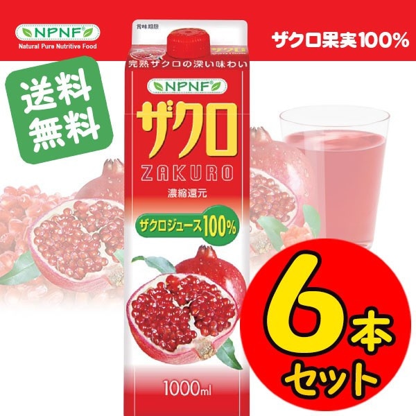 送料無料 Oyama 雄山 Npnf ザクロ果汁100 濃縮還元 ザクロジュース 1000ml ６本セット