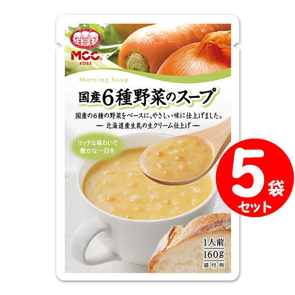 Mcc 朝のスープ 国産６種野菜のスープ 160g ５袋 セット割引