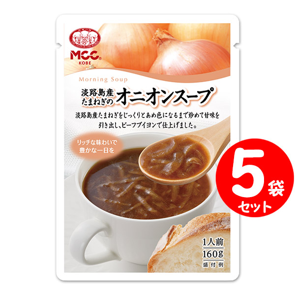 セット] MCC 朝のスープ 淡路島産たまねぎのオニオンスープ 160g×５袋 エムシーシー レトルトスープ