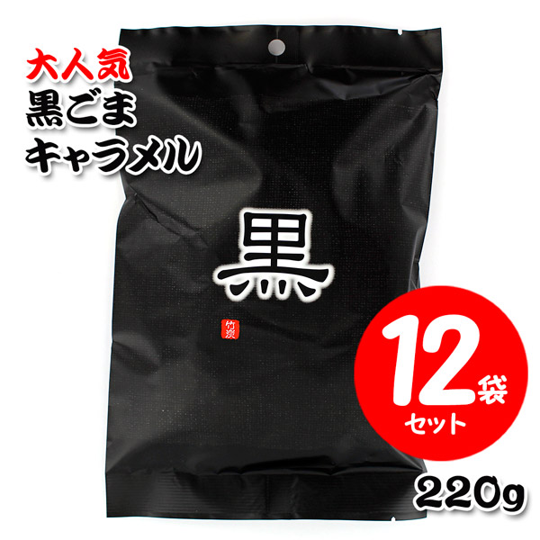 日邦製菓 黒ごまキャラメル 220g×12袋セット