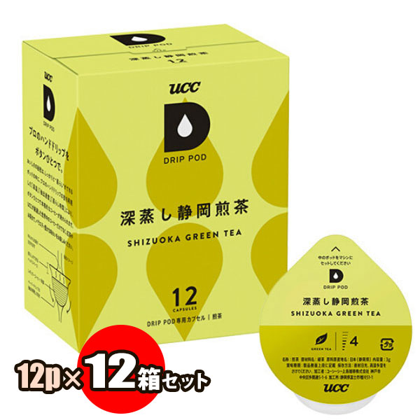 送料無料 UCC ドリップポッド 深蒸し静岡煎茶 12個×12箱セット（1