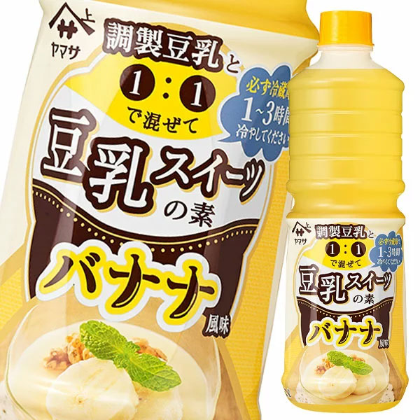 ヤマサ 豆乳スイーツの素 バナナ風味 1000ml 1本 ヤマサ 豆乳スイーツの素 バナナ風味 1000ml 1本
