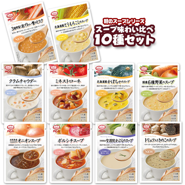 MCC朝のスープ10種アソートセット（各160ｇ）