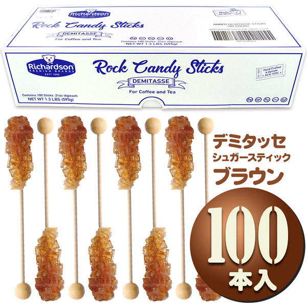 デミタッセ シュガースティック ブラウン 業務用100本 デミタッセ シュガースティック ブラウン 業務用100本