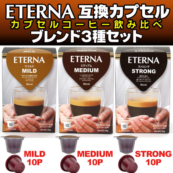 ETERNA エテルナ飲み比べ3種セット