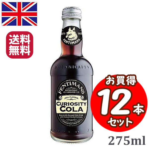 イギリス産 フェンティマンス キュリオスティー コーラ 275ml スクリューキャップタイプ １２本 送料無料