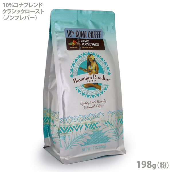 ハワイアンパラダイスコーヒー　10%コナ　アイランドクラシックロースト　198g