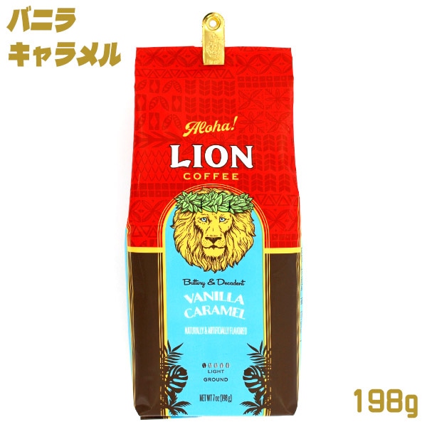 ライオンコーヒー バニラキャラメル 198g ハワイのフレーバー