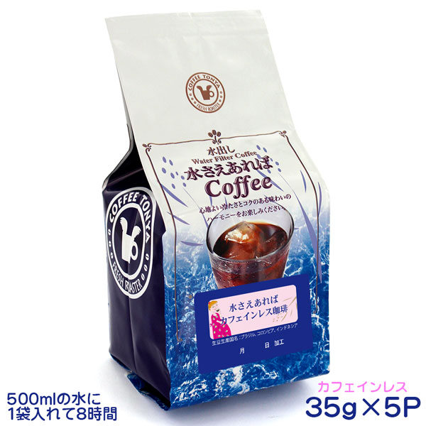 水さえあればカフェインレスコーヒー5P（35g×5P）