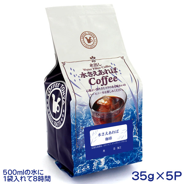 水さえあればコーヒー 35g 5袋 水さえあればコーヒー 35g 5袋