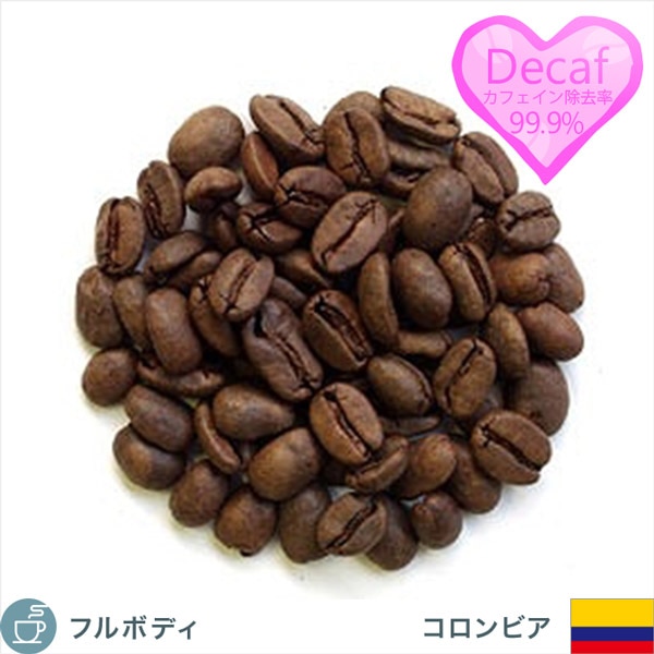カフェインレスコーヒー コロンビア （生豆時100g）