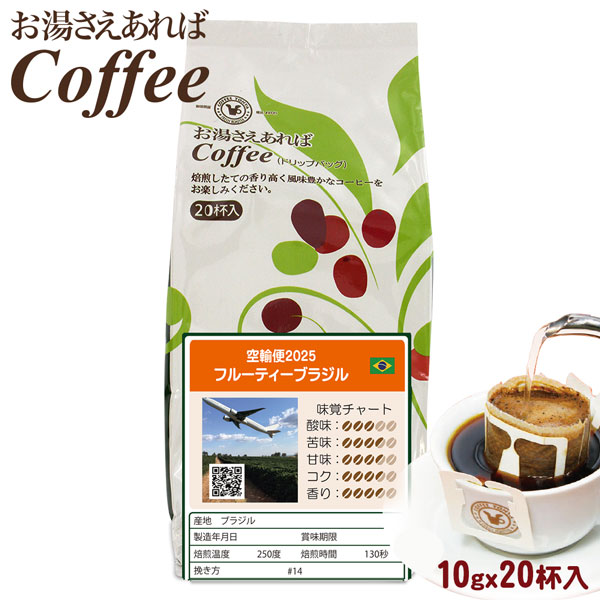 お湯さえあればコーヒーフルーティーブラジル20杯
