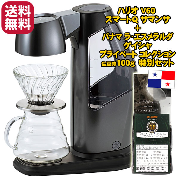ハリオ V60オートプアオーバーSmartQ サマンサ