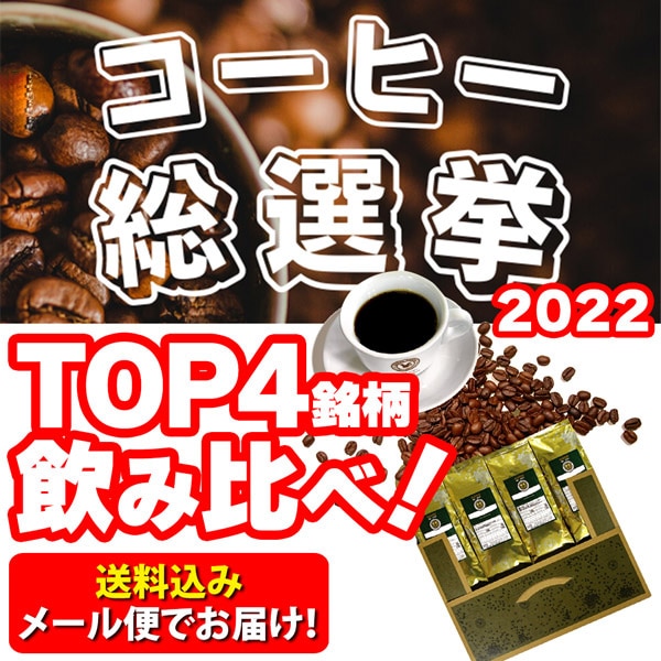 コーヒー総選挙2022-TOP４飲み比べコーヒーメール便