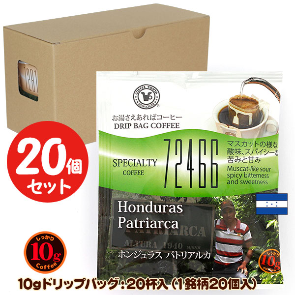 10gドリップバッグ 72466 ホンジュラス パトリアルカ 20杯 お湯さえあればコーヒー 特別な日に飲みたいコーヒー 【10gx20袋】