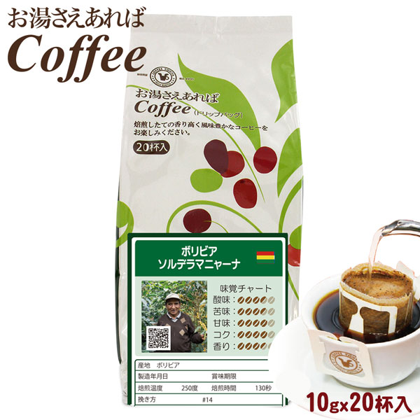 お湯さえあればコーヒー ボリビア ソルデラマニャーナ ウォッシュド 20杯(10gx20P)