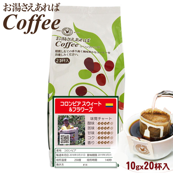 お湯さえあればコーヒー コロンビア スウィート＆フラワーズ