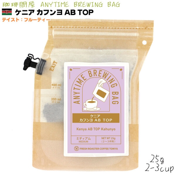 エニタイムブリューイングバッグ25g