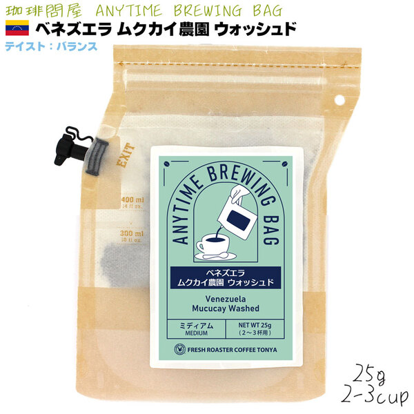 エニタイムブリューイングバッグ25g