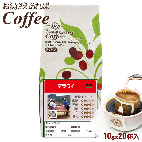 お湯さえあればコーヒーマラウイ