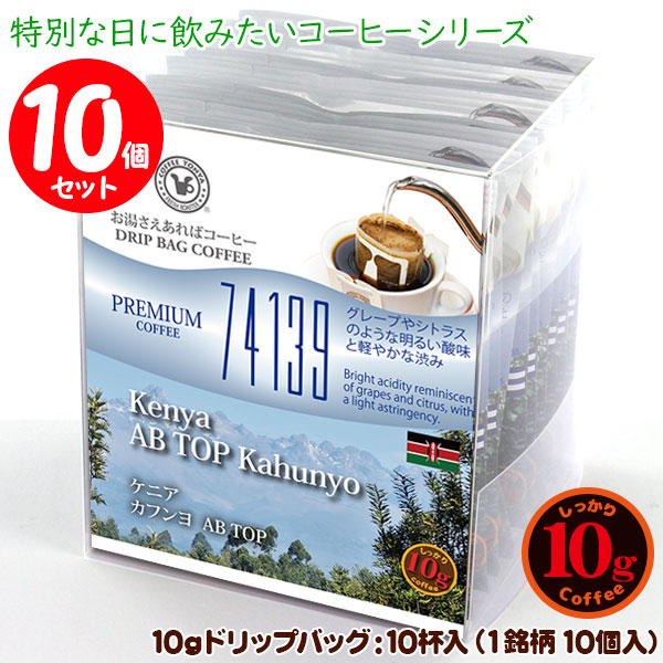 特別な日に飲みたい10gドリップバッグコーヒーシリーズ