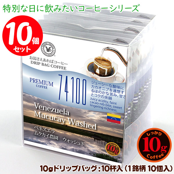 特別な日に飲みたい10gドリップバッグコーヒーシリーズ