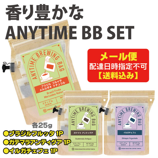 エニタイムブリューイングバッグ25g