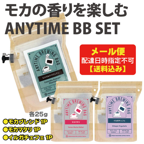 エニタイムブリューイングバッグ25g