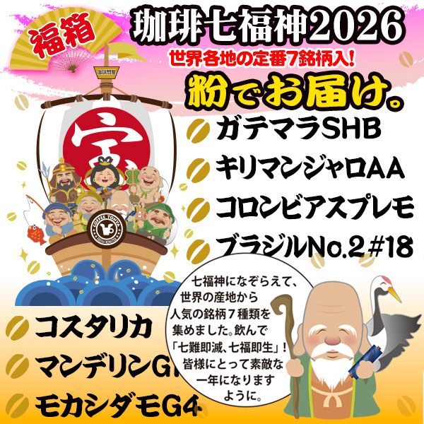 七福神セット 福袋/先行予約】福箱 コーヒー七福神セット ペーパーフィルター挽き
